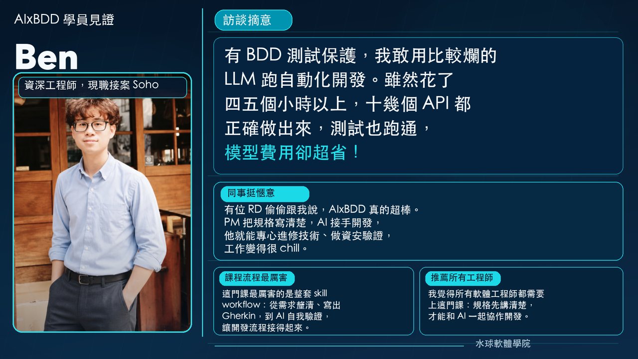 學員見證：Ben