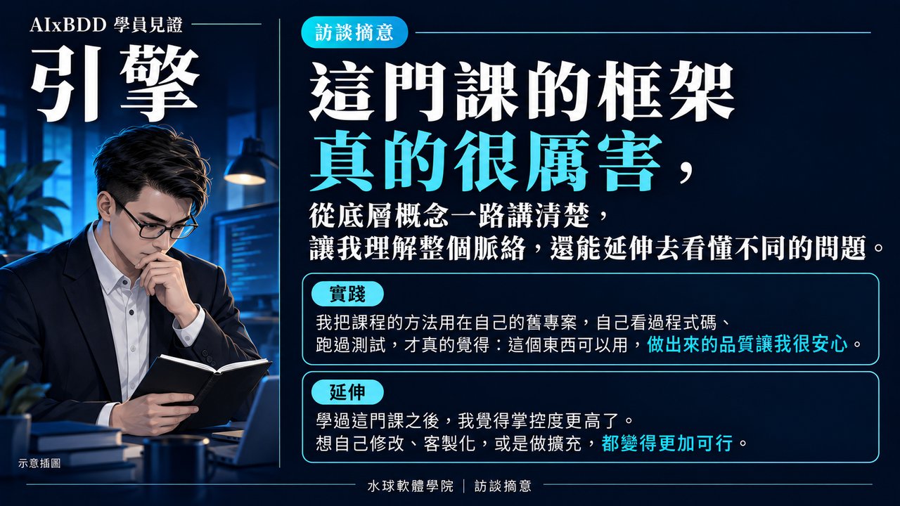 學員見證：引擎
