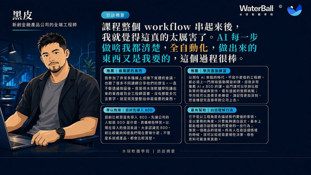 學員見證:黑皮