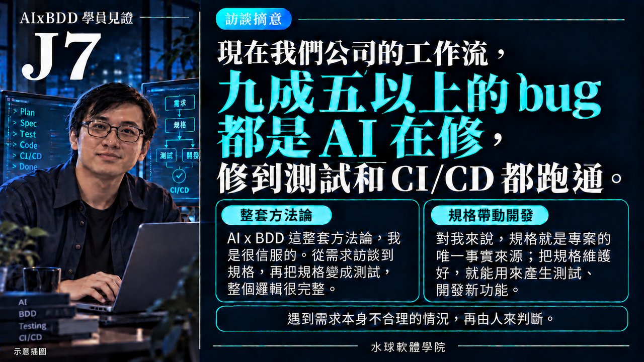 學員見證：J7