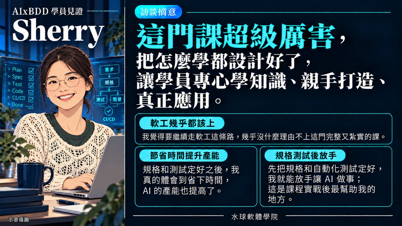 學員見證：Sherry