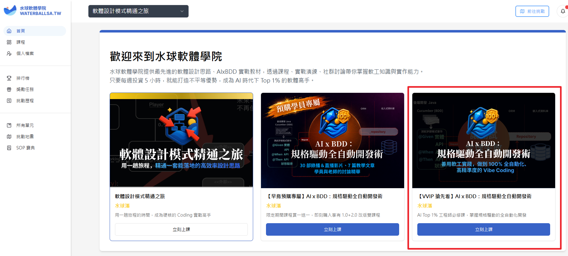 登入學員學習平台後，點「【VVIP 搶先看】AI x BDD：規格驅動全自動開發術」